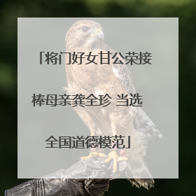 将门好女甘公荣接棒母亲龚全珍 当选全国道德模范